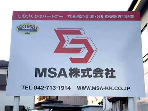 MSA株式会社