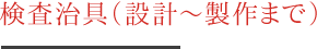 検査治具（設計～製作まで）